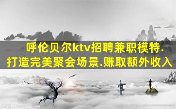浙江KTV招聘